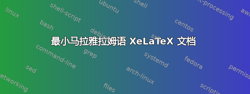 最小马拉雅拉姆语 XeLaTeX 文档