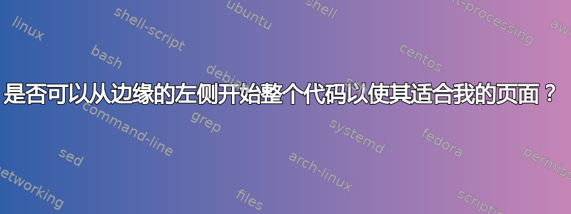 是否可以从边缘的左侧开始整个代码以使其适合我的页面？