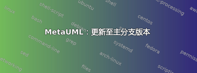 MetaUML：更新至主分支版本