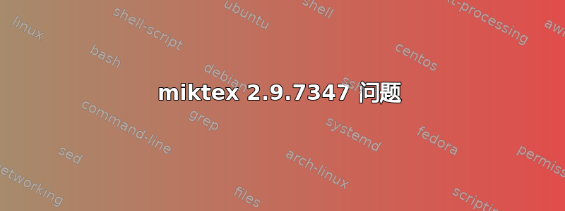 miktex 2.9.7347 问题