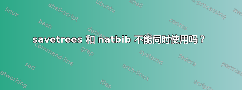 savetrees 和 natbib 不能同时使用吗？