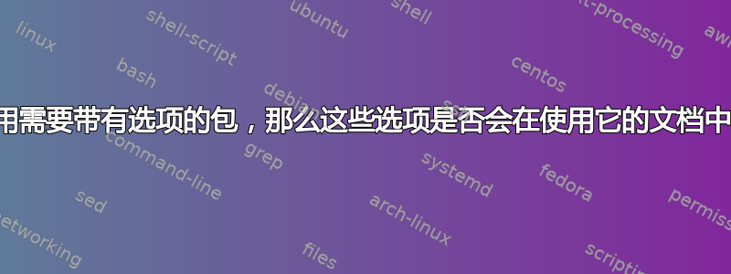 如果样式使用需要带有选项的包，那么这些选项是否会在使用它的文档中强制执行？