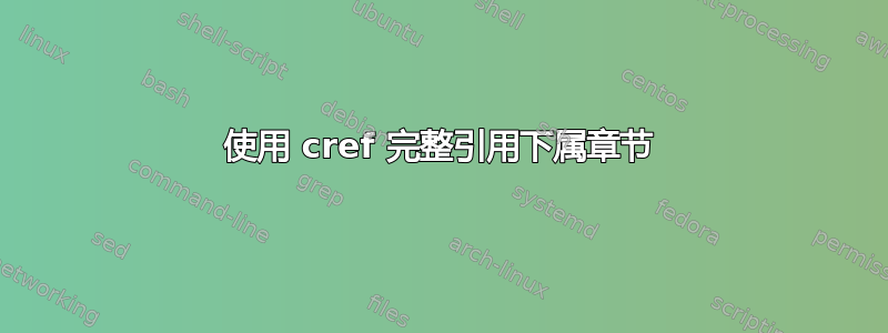 使用 cref 完整引用下属章节