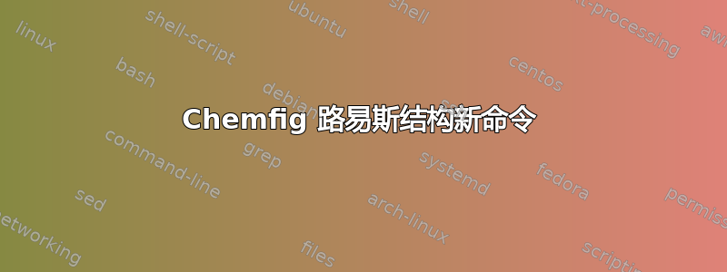 Chemfig 路易斯结构新命令