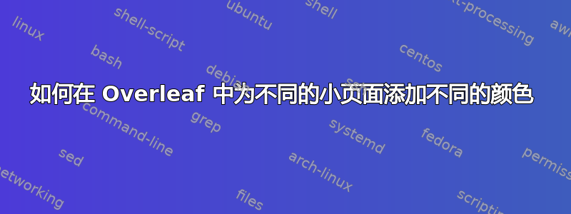 如何在 Overleaf 中为不同的小页面添加不同的颜色