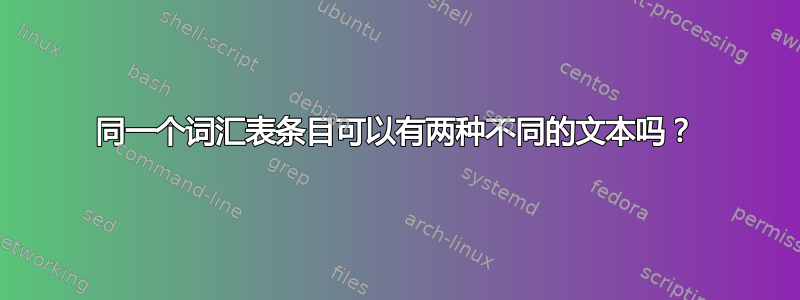 同一个词汇表条目可以有两种不同的文本吗？