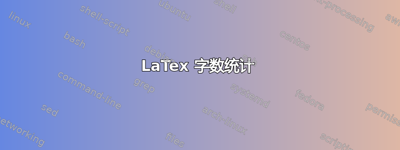 LaTex 字数统计