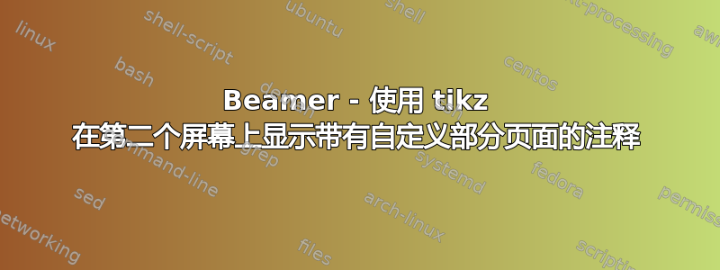 Beamer - 使用 tikz 在第二个屏幕上显示带有自定义部分页面的注释