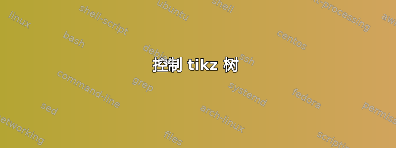 控制 tikz 树