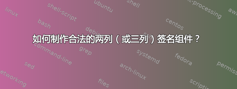 如何制作合法的两列（或三列）签名组件？