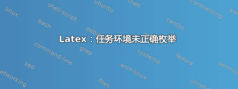 Latex：任务环境未正确枚举