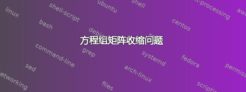 方程组矩阵收缩问题