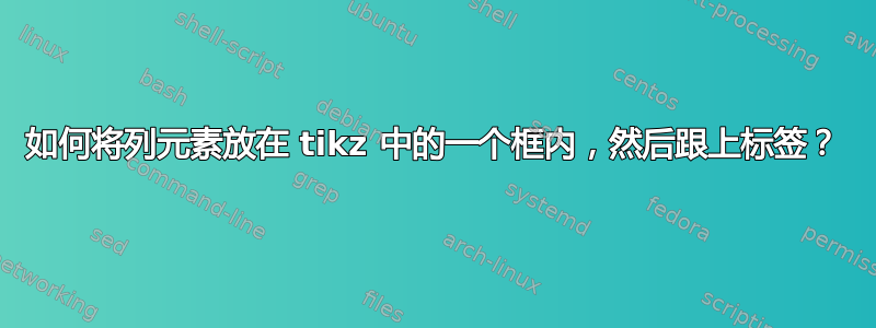 如何将列元素放在 tikz 中的一个框内，然后跟上标签？