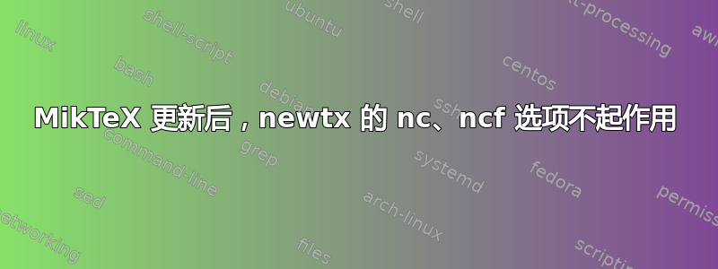 MikTeX 更新后，newtx 的 nc、ncf 选项不起作用