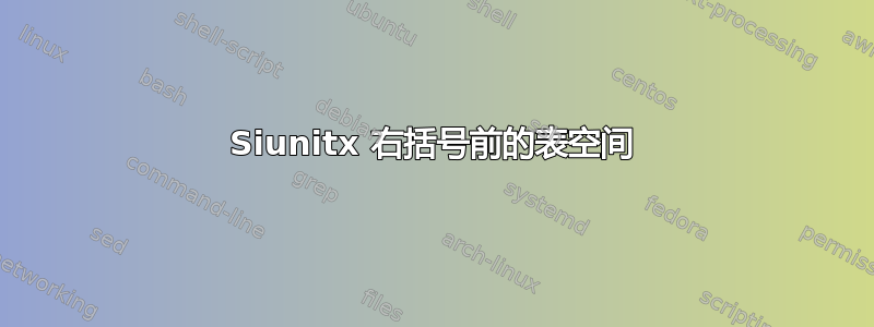 Siunitx 右括号前的表空间