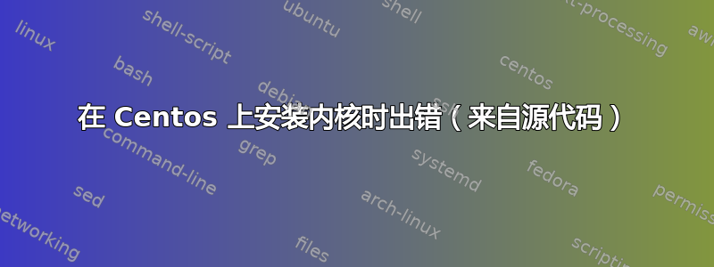 在 Centos 上安装内核时出错（来自源代码）