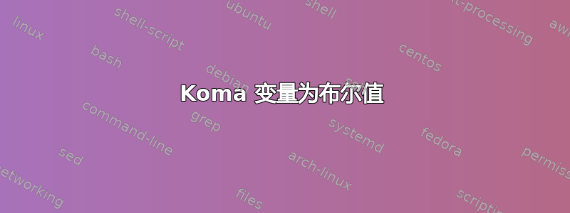 Koma 变量为布尔值