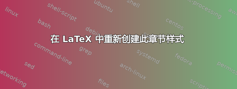 在 LaTeX 中重新创建此章节样式