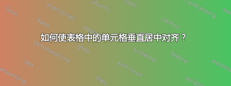 如何使表格中的单元格垂直居中对齐？