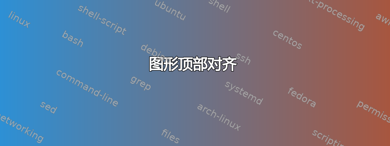 图形顶部对齐