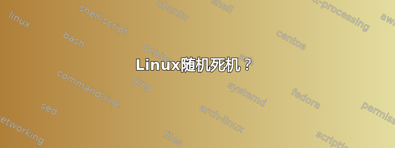 Linux随机死机？