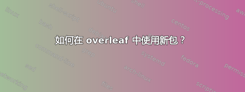 如何在 overleaf 中使用新包？