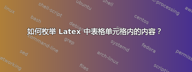 如何枚举 Latex 中表格单元格内的内容？