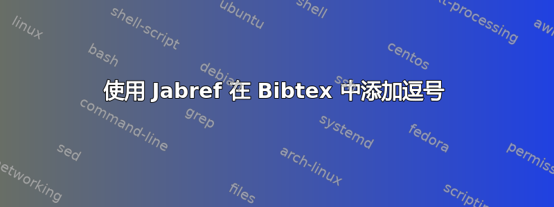 使用 Jabref 在 Bibtex 中添加逗号