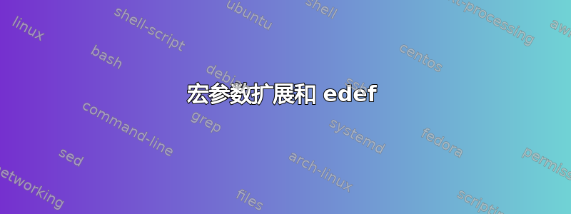 宏参数扩展和 edef