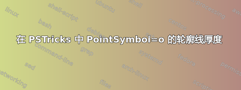 在 PSTricks 中 PointSymbol=o 的轮廓线厚度