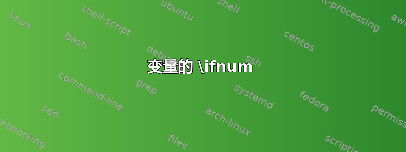 变量的 \ifnum