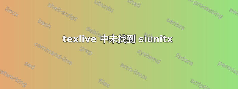 texlive 中未找到 siunitx