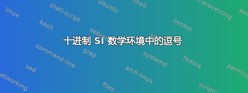 十进制 SI 数学环境中的逗号