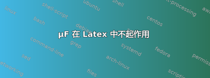 μF 在 Latex 中不起作用