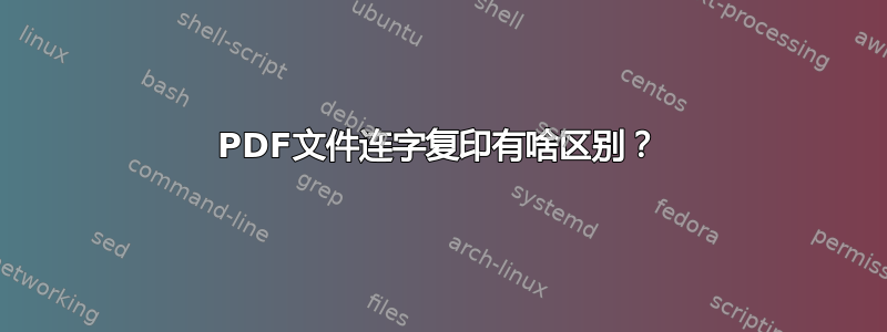 PDF文件连字复印有啥区别？