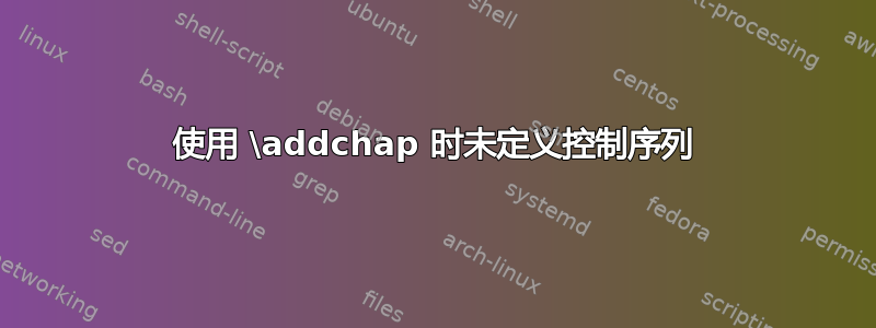 使用 \addchap 时未定义控制序列