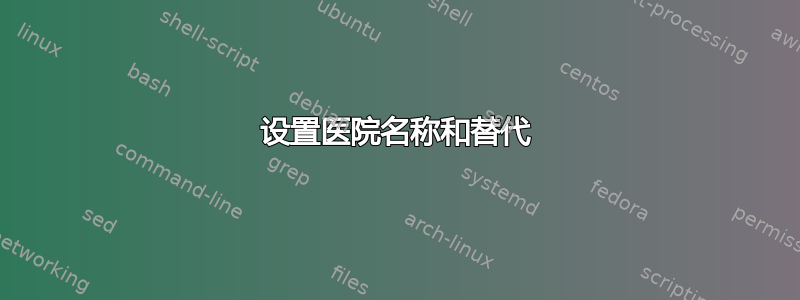 设置医院名称和替代