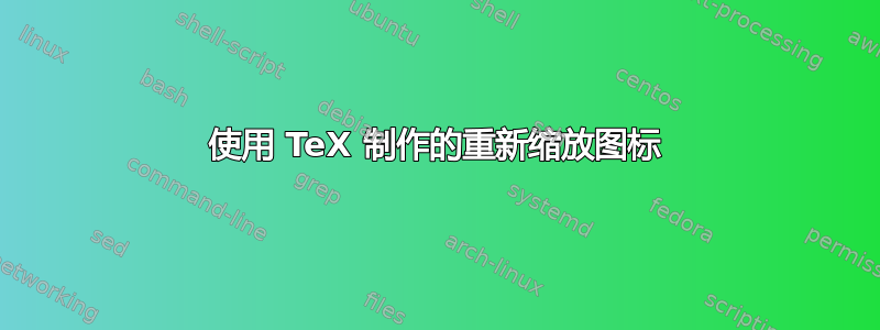 使用 TeX 制作的重新缩放图标