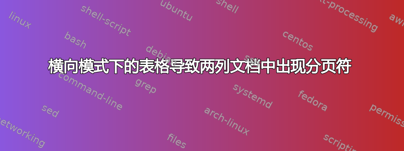 横向模式下的表格导致两列文档中出现分页符