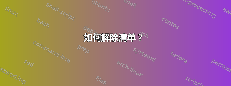 如何解除清单？