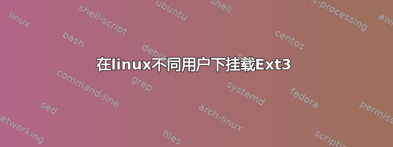 在linux不同用户下挂载Ext3