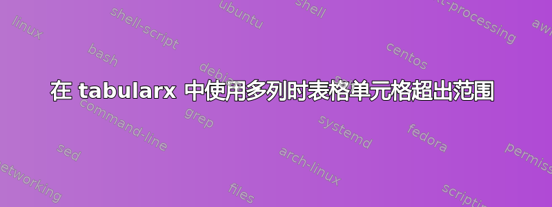 在 tabularx 中使用多列时表格单元格超出范围