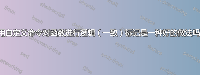 使用自定义命令对函数进行逻辑（一致）标记是一种好的做法吗？