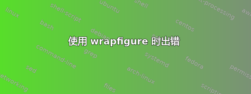 使用 wrapfigure 时出错