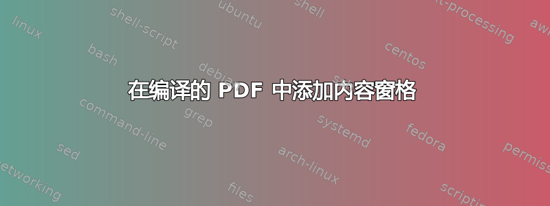 在编译的 PDF 中添加内容窗格