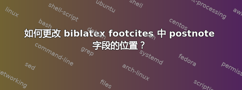 如何更改 biblatex footcites 中 postnote 字段的位置？