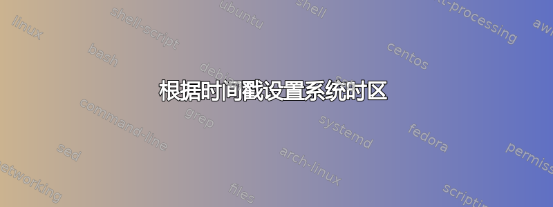 根据时间戳设置系统时区