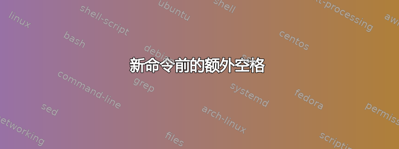 新命令前的额外空格