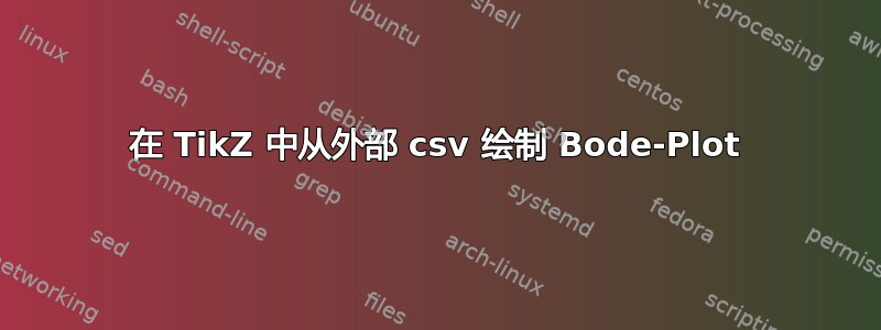 在 TikZ 中从外部 csv 绘制 Bode-Plot