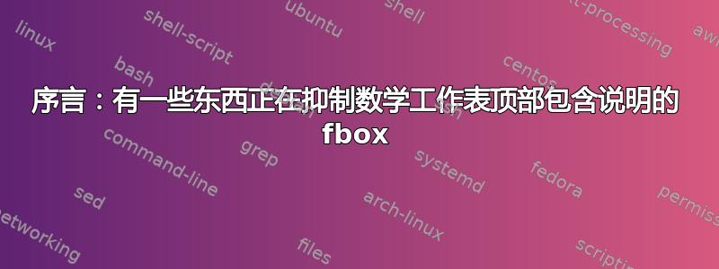 序言：有一些东西正在抑制数学工作表顶部包含说明的 fbox